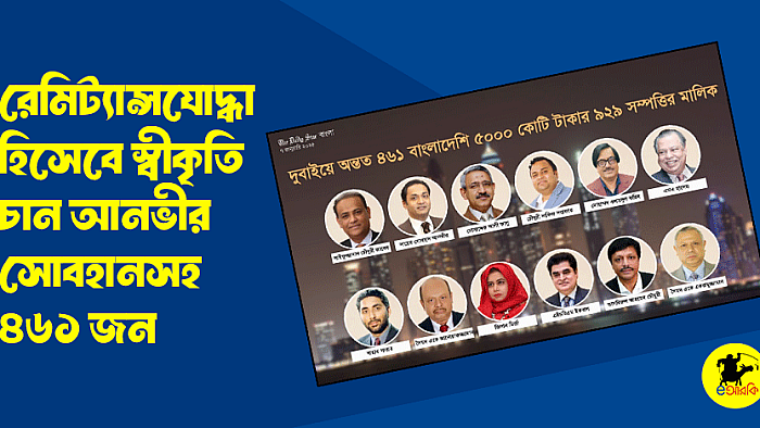 রেমিট্যান্সযোদ্ধা হিসেবে স্বীকৃতি চান আনভীর সোবহানসহ ৪৬১ জন