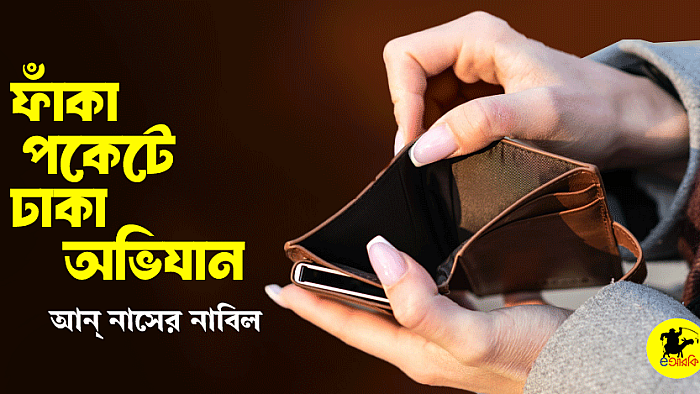 ফাঁকা পকেটে ঢাকা অভিযান