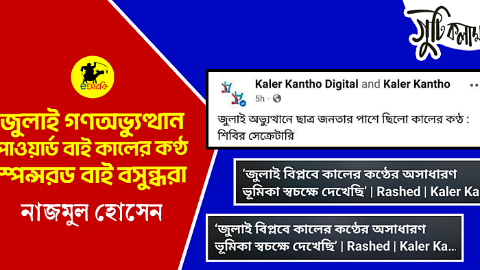 জুলাই গণঅভ্যুত্থান, পাওয়ার্ড বাই কালের কণ্ঠ, স্পন্সরড বাই বসুন্ধরা