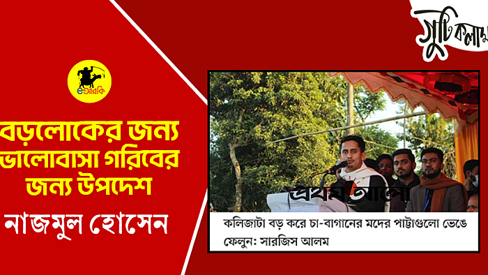 বড়লোকের জন্য ভালোবাসা গরিবের জন্য উপদেশ