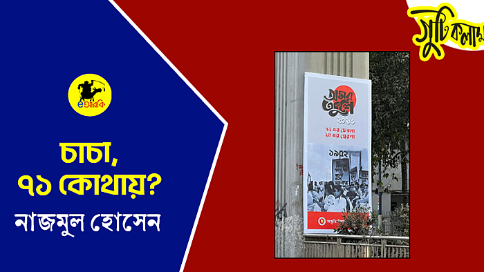 চাচা ৭১ কোথায়?
