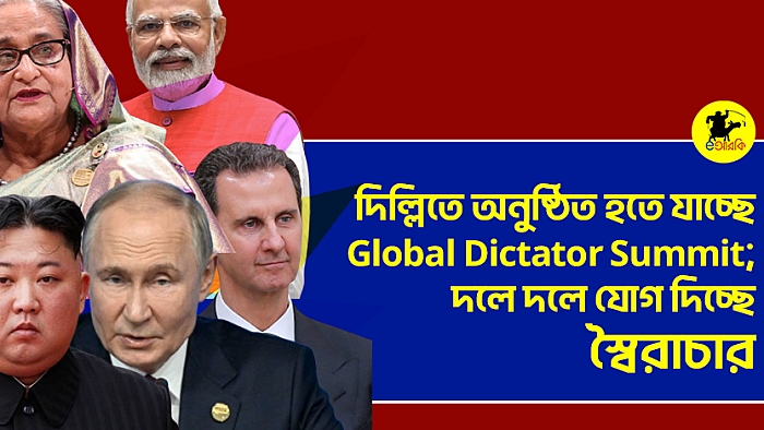 দিল্লিতে অনুষ্ঠিত হতে যাচ্ছে Global Dictator Summit; দলে দলে যোগ দিচ্ছে স্বৈরাচার