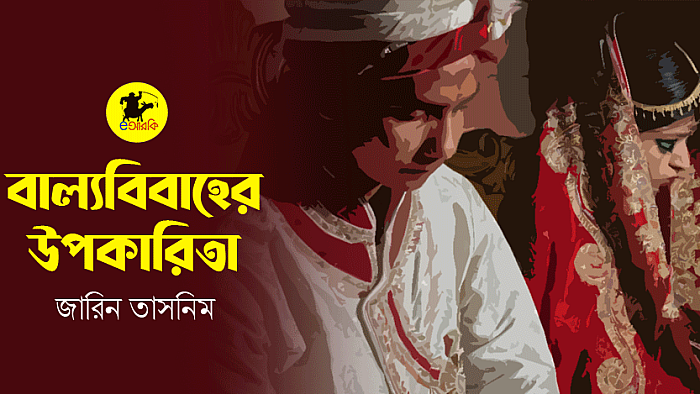 বাল্যবিবাহের উপকারিতা
