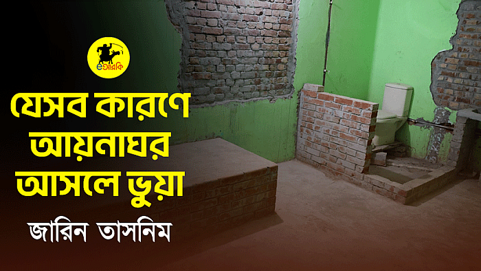 যেসব কারণে আয়নাঘর আসলে ভুয়া
