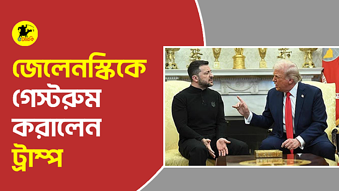 জেলেনস্কিকে গেস্টরুম করালেন ট্রাম্প