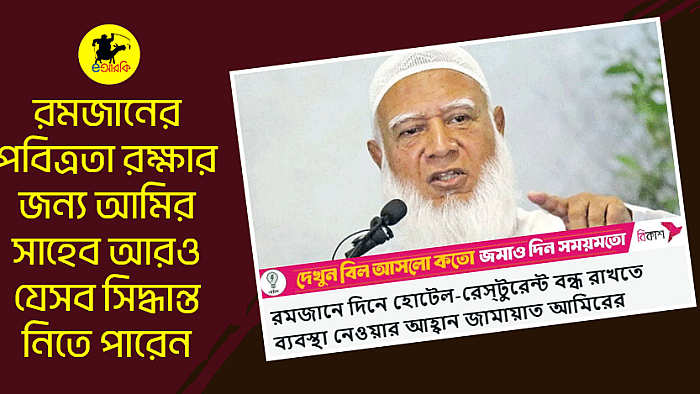 রমজানের পবিত্রতা রক্ষার জন্য আমির সাহেব আরও যেসব সিদ্ধান্ত নিতে পারেন
