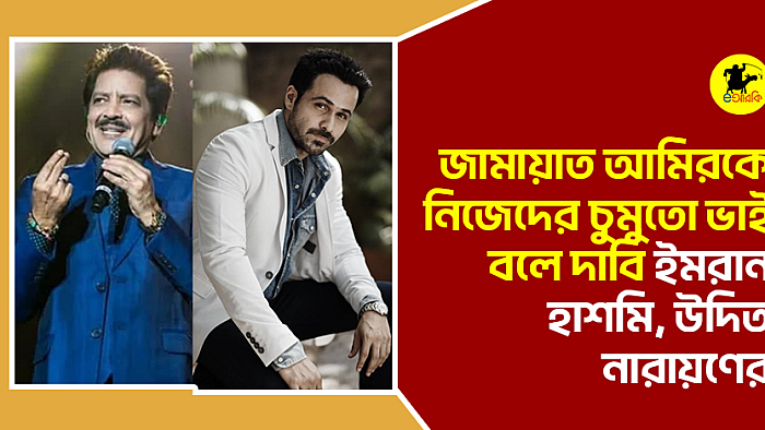 জামায়াত আমিরকে নিজেদের চুমুতো ভাই বলে দাবি ইমরান হাশমি, উদিত নারায়ণের