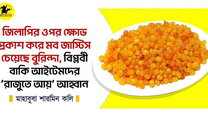 জিলাপির ওপর ক্ষোভ প্রকাশ করে মব জাস্টিস চেয়েছে বুরিন্দা, বিপ্লবী বাকি আইটেমদের ‘রাজুতে আয়’ আহ্বান