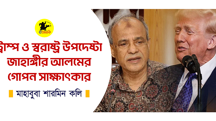 ট্রাম্প ও স্বরাষ্ট্র উপদেষ্টা জাহাঙ্গীর আলমের গোপন সাক্ষাৎকার