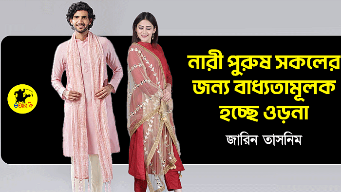 নারী পুরুষ সকলের জন্য বাধ্যতামূলক হচ্ছে ওড়না