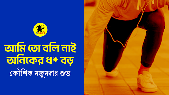 আমি তো বলি নাই অনিকের ধ* বড়