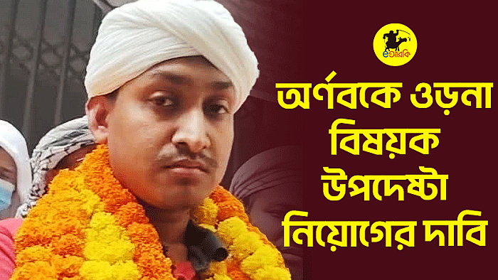 অর্ণবকে ওড়না বিষয়ক উপদেষ্টা নিয়োগের দাবি