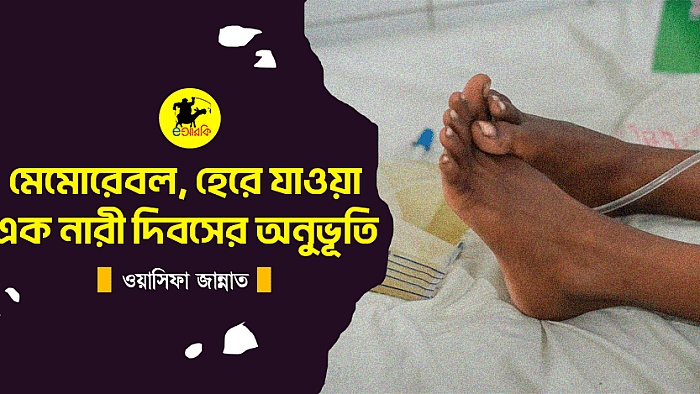 মেমোরেবল, হেরে যাওয়া এক নারী দিবসের অনুভূতি