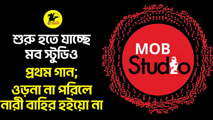 শুরু হতে যাচ্ছে মব স্টুডিও, প্রথম গান; ওড়না না পরিলে নারী বাহির হইয়ো না