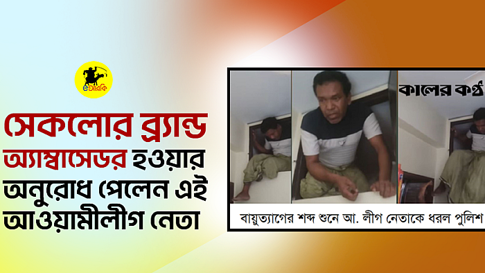 সেকলোর ব্র‍্যান্ড অ্যাম্বাসেডর হওয়ার অনুরোধ পেলেন এই আওয়ামীলীগ নেতা