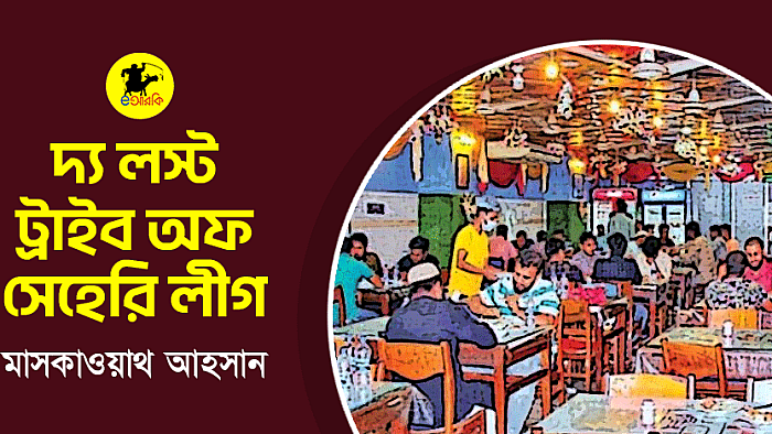 দ্য লস্ট ট্রাইব অফ সেহেরি লীগ