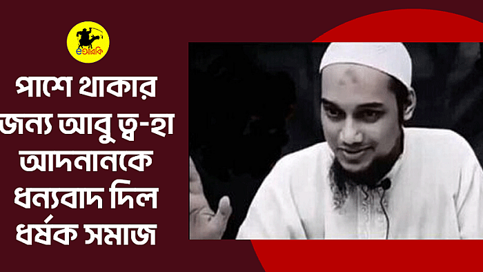 পাশে থাকার জন্য আবু ত্ব-হা আদনানকে ধন্যবাদ দিল ধর্ষক সমাজ