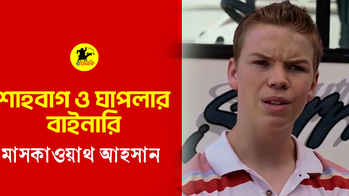 শাহবাগ ও ঘাপলার বাইনারি