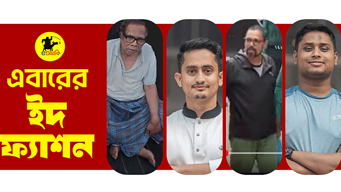 এবারের ইদ ফ্যাশন
