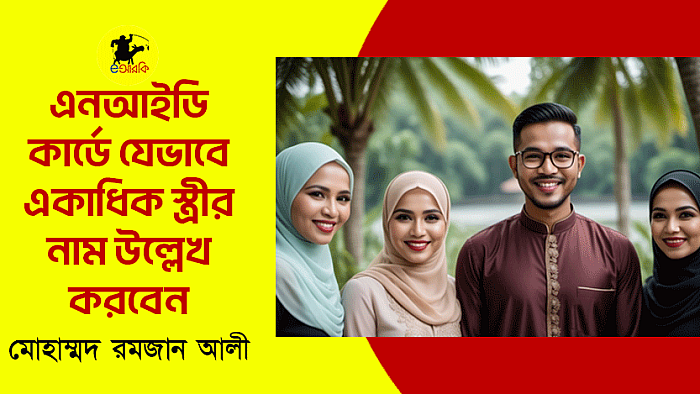 এনআইডি কার্ডে যেভাবে একাধিক স্ত্রীর নাম উল্লেখ করবেন