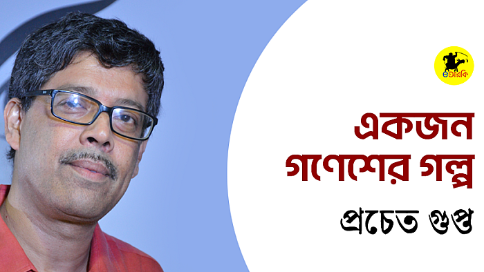 একজন গণেশের গল্প