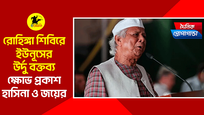 রোহিঙ্গা শিবিরে ইউনূসের উর্দু বক্তব্য: ক্ষোভ প্রকাশ হাসিনা ও জয়ের