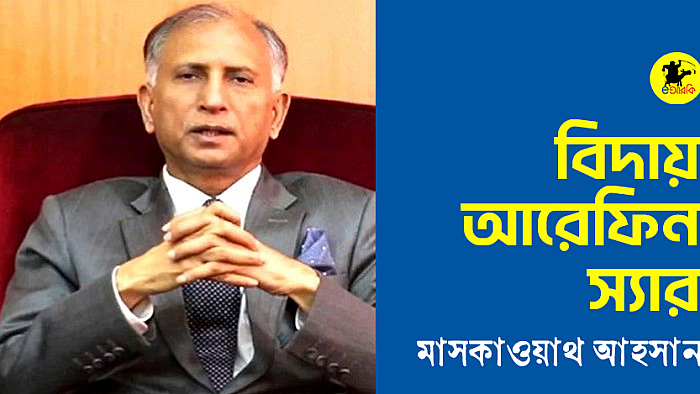 বিদায় আরেফিন স্যার