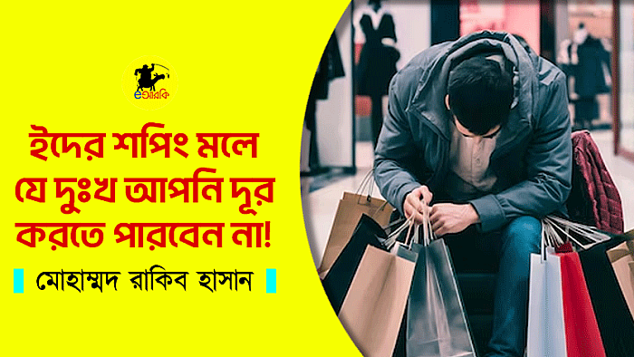 ইদের শপিং মল ও যুবকের দুঃখ
