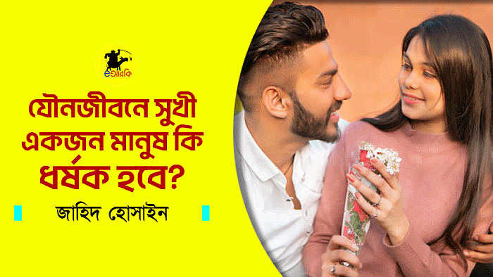 যৌনজীবনে সুখী একজন মানুষ কি ধর্ষক হবে?