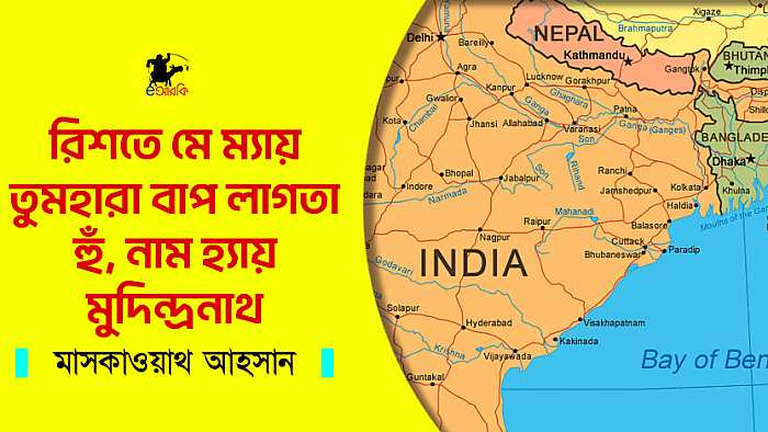রিশতে মে ম্যায় তুমহারা বাপ লাগতা হুঁ...
