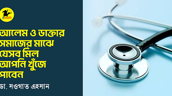আলেম ও ডাক্তার সমাজের মাঝে যেসব মিল আপনি খুঁজে পাবেন