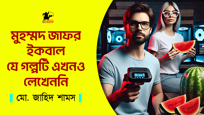 মুহম্মদ জাফর ইকবাল যে গল্পটি এখনও লেখেননি