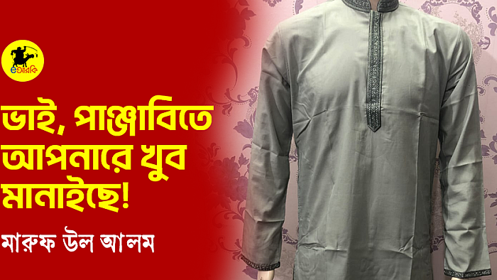 পাঞ্জাবি বিক্রি করতে গিয়ে সেলসম্যান যা উত্তর দিল