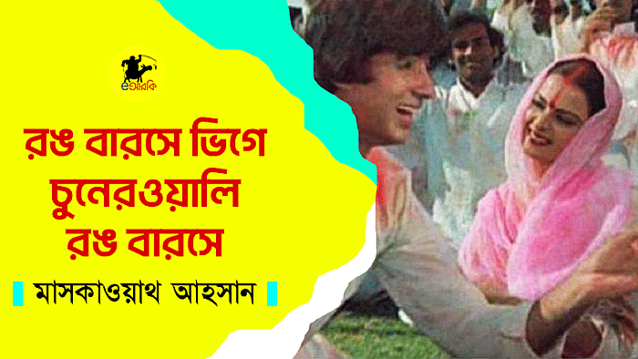 রঙ বারসে ভিগে চুনেরওয়ালি রঙ বারসে