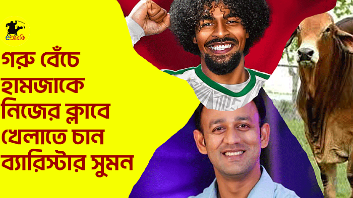 গরু বেঁচে হামজাকে নিজের ক্লাবে খেলাতে চান ব্যারিস্টার সুমন   