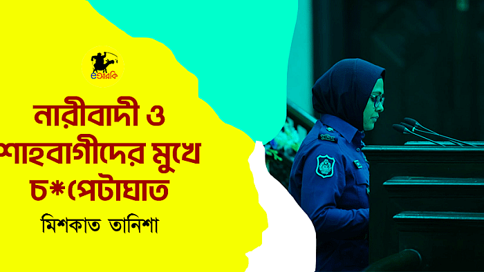 নারীবাদী ও শাহবাগীদের মুখে চ*পেটাঘাত