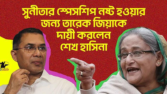 সুনিতার স্পেসশিপ নষ্ট হ‌ওয়ার জন্য তারেক জিয়াকে দায়ী করলেন শেখ হাসিনা