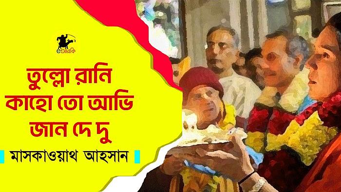তুল্লো রানি কাহো তো আভি জান দে দু