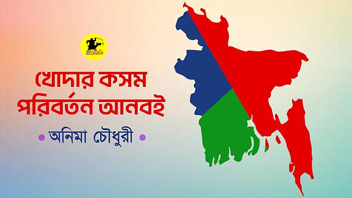 খোদার কসম, পরিবর্তন আনবই