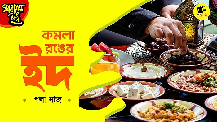 কমলা রঙের ঈদ