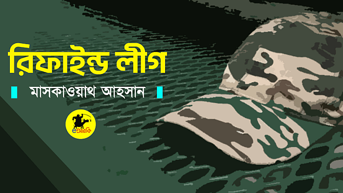 রিফাইন্ড লীগ