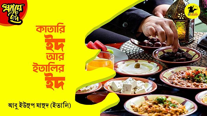 কাতারি ইদ আর ইতালির ইদ
