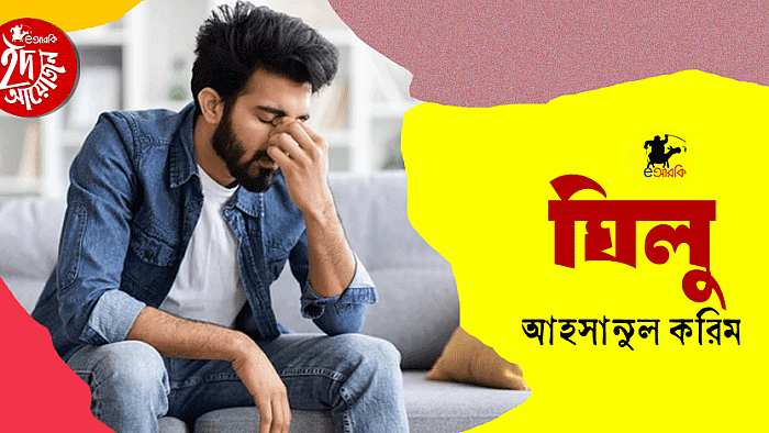 ঘিলু