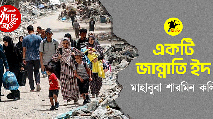 একটি জান্নাতি ইদ