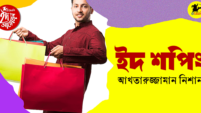 ইদ শপিং