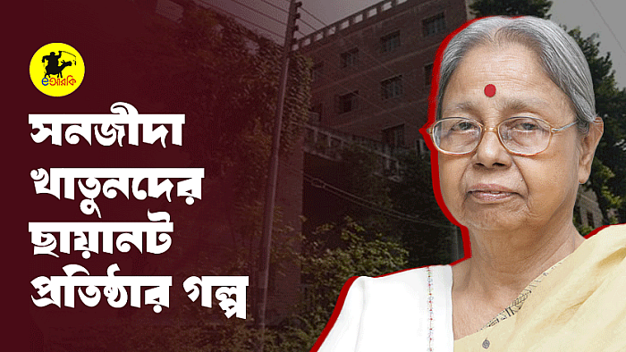 সনজীদা খাতুনদের ছায়ানট প্রতিষ্ঠার গল্প