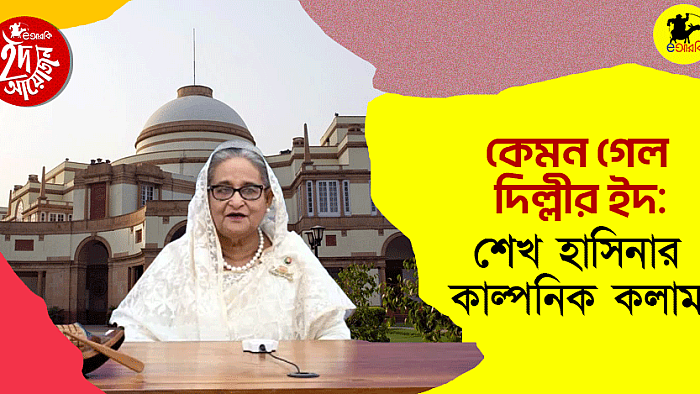 কেমন গেল দিল্লির ইদ