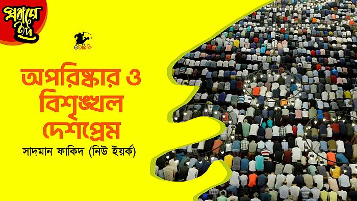 অপরিষ্কার ও বিশৃঙ্খল দেশপ্রেম