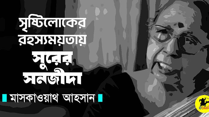 সৃষ্টিলোকের রহস্যময়তায় সুরের সনজীদা