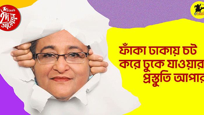 ফাঁকা ঢাকায় চট করে ঢুকে যাওয়ার প্রস্তুতি আপার 